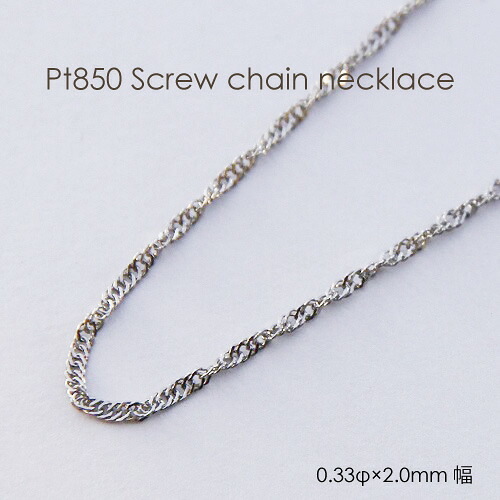 楽天市場】ネックレス チェーン プラチナ Pt850 スクリュー 0.15mm