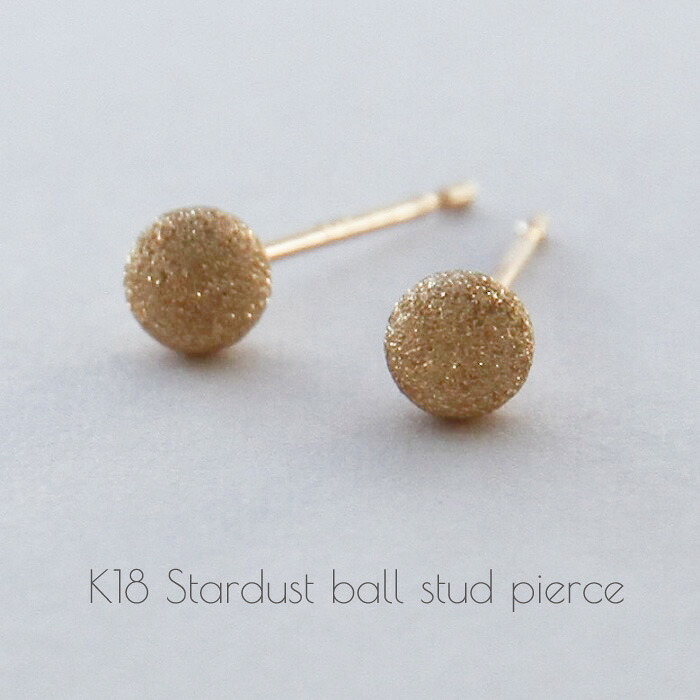 スターダストボール スタッドピアス 4mm K18 ゴールド 18K 18金 シンプル ファーストピアス セカンドピアス サイドピアス 男女兼用 女性 男性 レディース メンズ 4ミリ キラキラ ギフトラッピング対応 コンビニ受取対応商品 メール便 送料無料 17,907円