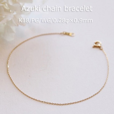 ブレスレット チェーン 小豆 K18 0.28mm × 0.9mm幅 ゴールド ピンクゴールド ホワイトゴールド GOLD PG WG 15cm 16cm 17cm 18cm 19cm 20cm 18K 18金 0.9ミリ 日本製 あずき アズキ あづき アヅキ 華奢 レディース メンズ 女性 男性 男女兼用 ギフトラッピング対応