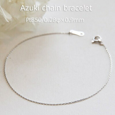 ブレスレット チェーン 小豆 0.28mm × 0.9mm幅 プラチナ Pt850 15cm 16cm 17cm 18cm 19cm 20cm 18K 18金 日本製 あずき アズキ あづき つけっぱなし チェーンのみ 華奢 細い 細め 極細 レディース メンズ 女性 男女兼用 ギフトラッピング対応 メール便送料無料