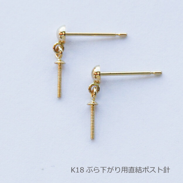 ピアスパーツ ぶら下がり用 直結 ポスト針 ピアス つきさし付き 金具 0.7φ 10mm 1ペア K18 18K 18金 WG Pt900 ゴールド ホワイトゴールド プラチナ ブラ用 揺れる スタッドピアス アレルギー用 手作り 定番 ハンドメイド DIY メール便 送料無料