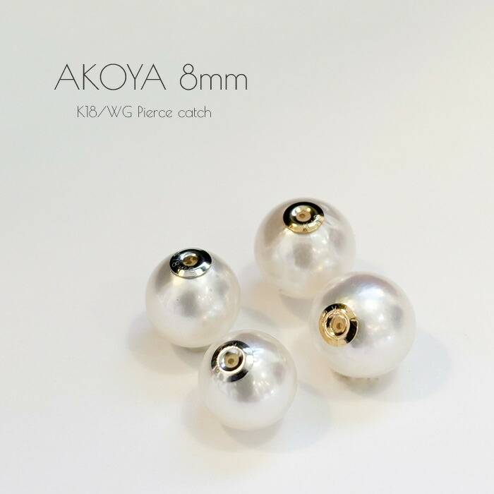ピアス キャッチ アコヤ パール 真珠 8mm K18 18金 18K ゴールド WG ホワイトゴールド レディース 女性 おしゃれ トレンド カスタム カスタマイズ 誕生日 スタッドピアス プレゼント ギフトラッピング対応 コンビニ受け取り対応商品