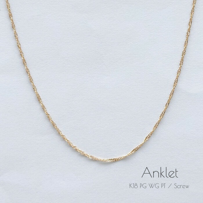 アンクレット スクリューチェーン K18 K18PG K18WG Pt850 レディース 華奢 シンプル 18K 18金 ゴールド ピンクゴールド ホワイトゴールド プラチナ GOLD WG 細い 細め チェーンのみ 人気商品 スキンジュエリー 女性 ギフト プレゼント ギフトラッピング対応｜Ｊｅｗｅｌｒｙメルシィ