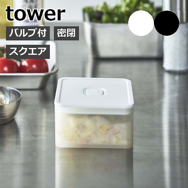 当店一番人気 山崎実業 Tower 保存容器 キャニスター 密閉 密閉容器 食材保存容器 密閉コンテナ スクエア 食材 作り置き 保存 パッキン付き キッチン雑貨 おしゃれ 250ml ホワイト ブラック 5524 5525 Yamazaki タワーシリーズ Bagochile Cl