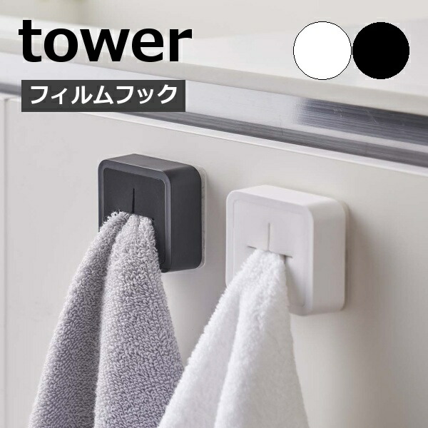 市場 フィルムフック tower タオル掛け タオルホルダー 布巾掛け ホルダー シリコーン 差し込み タオルハンガー 山崎実業 キッチン タオル  タワー