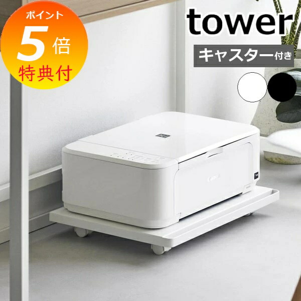 tower  タワー　ツーウェイプリンター収納ラック tower ｜ ツーウェイプリンター収納ラック タワー ｜ 山崎実業