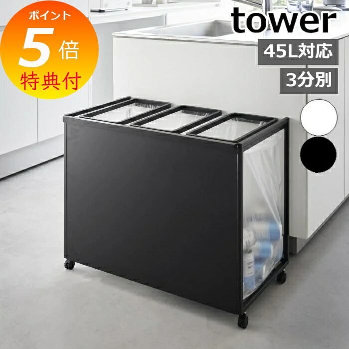 楽天市場】［ 目隠し分別ダストワゴン タワー 45L 3分別 ］山崎実業
