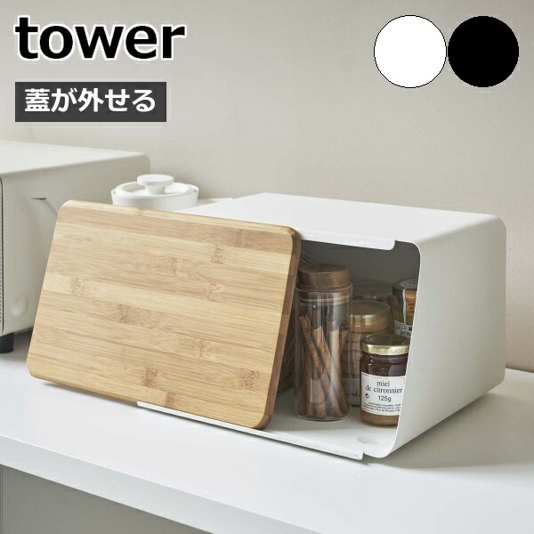 蓋が外せるブレッドケース タワー 山崎実業 Tower ブレッドケース パンケース ウッド フタ まな板 竹製 カッティングボード ブレッドボックス 食パン 収納 パン 紅茶 保存 北欧 おしゃれ モノトーン Yamazaki ブラック ホワイト 5290 5291 新作グッ