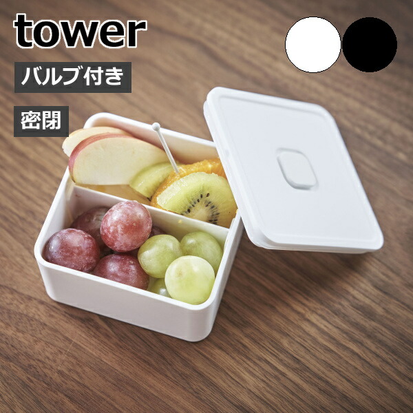 Tower バルブ付き密閉ランチボックス タワー スクエア 弁当箱 ランチ 密封 密閉 丸洗い 電子レンジ レンジ可 保存容器 ストッカー 食品保存 ソース パッキン付き おしゃれ ホワイト ブラック 5411 5412 山崎実業 Yamazaki タワーシリーズ 卸売り