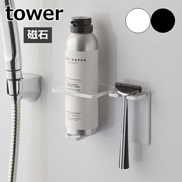 コンビニ受取対応商品】 マグネットバスルームシェーバーフォーム シェーバーホルダー タワー 山崎実業 tower ひげ剃り 収納 シェイバー 磁石  カミソリ 髭剃り 剃刀 浴室 浮かせる収納 浴室収納 北欧 シンプル おしゃれ モノトーン yamazaki ホワイト ブラック 5512 5513  ...