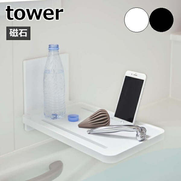 トレンド バスラック マグネットバスルーム折り畳み棚 タワー 浴室棚 収納 お風呂 浴室 バスルーム マグネット 磁石 スマホ タブレット 半身浴 折りたたみ スマホスタンド Tower ホワイト ブラック 白 黒 シンプル 山崎実業 Yamazaki 5532 5533 Bagochile Cl