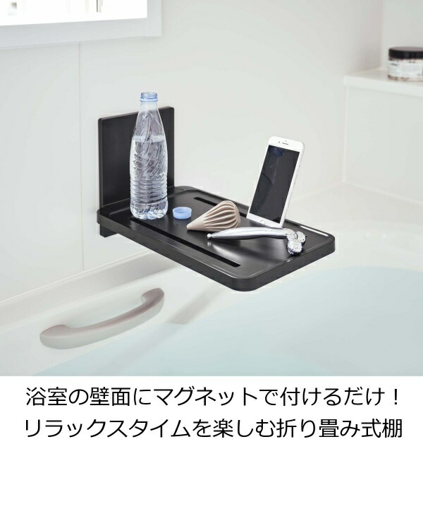 トレンド バスラック マグネットバスルーム折り畳み棚 タワー 浴室棚 収納 お風呂 浴室 バスルーム マグネット 磁石 スマホ タブレット 半身浴 折りたたみ スマホスタンド Tower ホワイト ブラック 白 黒 シンプル 山崎実業 Yamazaki 5532 5533 Bagochile Cl