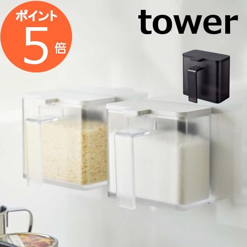 至高 小麦粉スパイスボトル タワー ホワイト ブラック TOWER 3234 3235<br> 容器 ストッカー 調味料容器 保存容器 台所用品  キッチン雑貨 調味料入れ 調味料ケース 調味料ポット スパイス容器 調味料 スパイス 山崎実業 YAMAZAKI