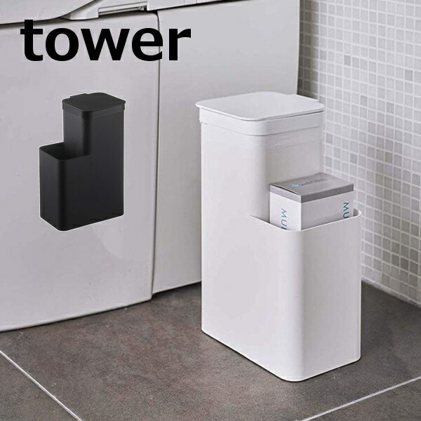 定番の中古商品 トイレポット 収納付き タワー tower ホワイト ブラック 5232 5233 山崎実業