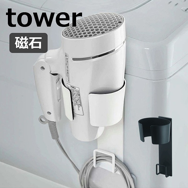 マグネットドライヤーホルダー タワー 山崎実業 tower 5391 5392 ホルダー ドライヤー ドライヤーホルダー ドライヤースタンド  マグネット おしゃれ ドライヤー収納 シンプル 磁石 ドライヤーラック yamazaki ブラック ホワイト 高級感