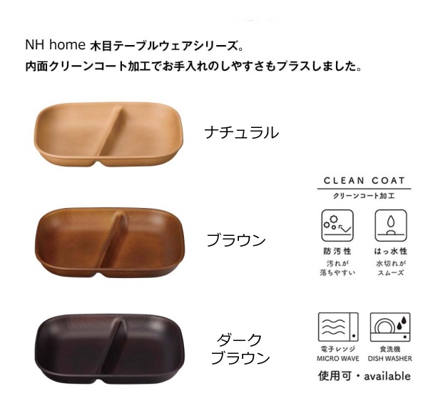 市場 Nh 日本製 Home 食器 クリーンコート ブラウン 電子レンジ おうちカフェ食器 食洗器 ナチュラル スクエアワンプレート おしゃれ 木製風 木目 ウッド調
