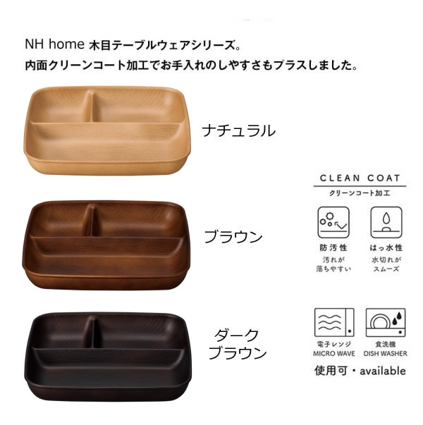 市場 Nh ビッグ 食器 木目 ウッド調 おうちカフェ食器 ナチュラル 電子レンジ クリーンコート ブラウン スクエアワンプレート 日本製 Home 食洗器 Big