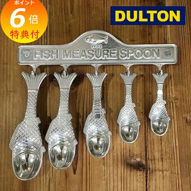 【特典付き】 ダルトンフィッシュ メジャー スプーン アルミニウムフィッシュメジャースプーンセット ダルトン 計量スプーン 調理道具 キッチン雑貨 キッチンツール お菓子作り バレンタイン お菓子 ケーキずくり DULTON 100-029 FISH MEASURE SPOON SET おしゃれ画像