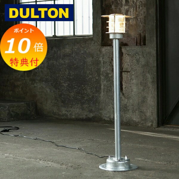 楽天市場】DULTON ダルトン ガルバナイズド スタンドランプ フロア