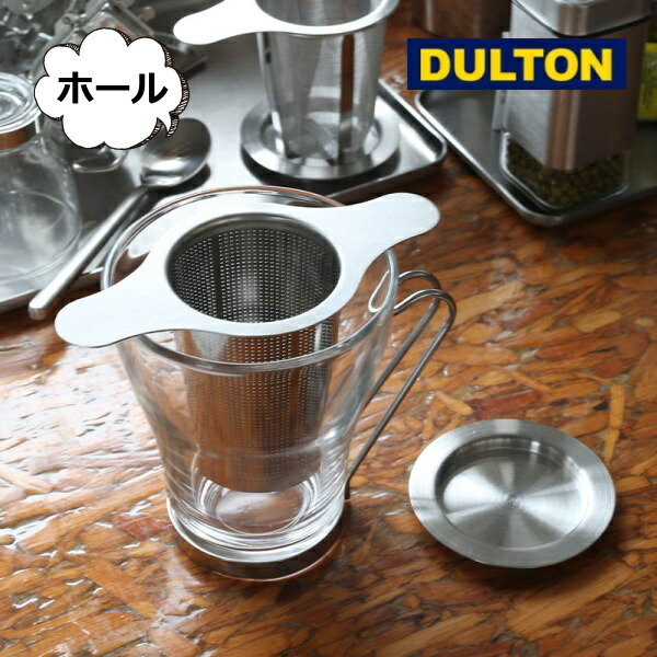 マグ インフューザー ウィズ ダブル ユーズ トレイ ホール 穴 Dulton ダルトン 茶こし ティーストレーナー ストレーナー 茶漉し マグカップ用 マグ用 ステンレス 紅茶 緑茶 中国茶 ハーブティー お茶 おしゃれ 可愛い 贈答品 プレゼント ラッピング 往復送料無料