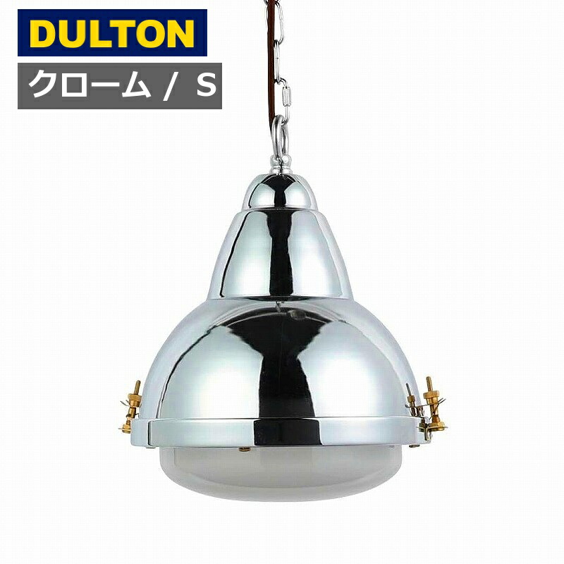 ダルトン 軽銀 御召しもの住みか 照明ランプ クローム S 1灯 LED白熱電球相応う しろがね色（ ともし火 LED 照明ランプ DULTON 照明装置 晩ご飯 レトロ 照明装置手道具 E26 室内装飾 勝手もと 室内用便器 上昇限度照明装置 ）