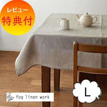 【排他的権利付】 fog linen work フォグリネンワーク テーブルクロス Ｌ大きさ 130x180 自然的 リネン リネン100% 麻 無地 布 自然的 今めかしい 北欧 【貨物輸送無料】