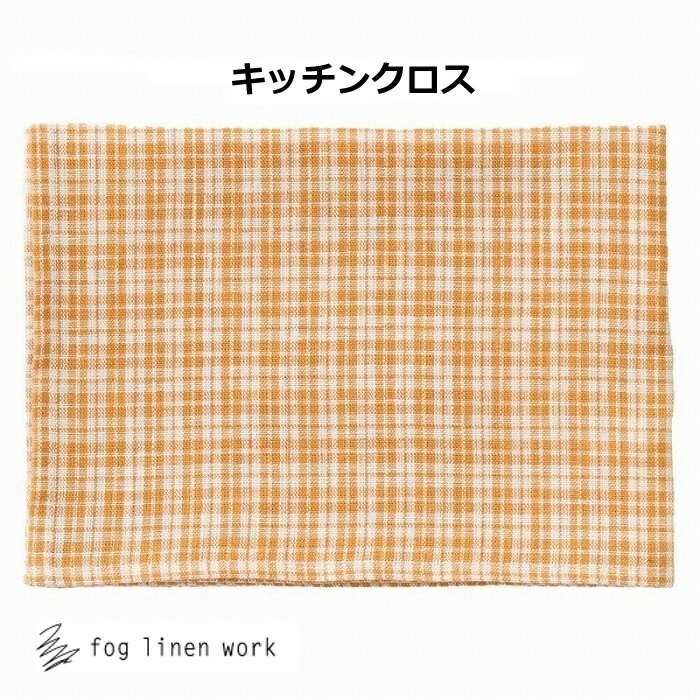 リネンキッチンクロス シャーロット fog linen work フォグリネンワーク リネンキッチンクロス イエロー チェック LKC001-NAOR キッチンワイプ キッチンクロス/キッチンワイプ/布巾/ふきん/フキン/台拭きスポンジワイプ おしゃれ ナチュラル キッチン 雑貨画像