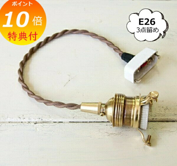 【特典付き】 【アクシス/Homestead】ホームステッド ペンダント E26用 BR 30cm ブラウンコード 灯具 HS2170 【送料無料 ポイント10倍】