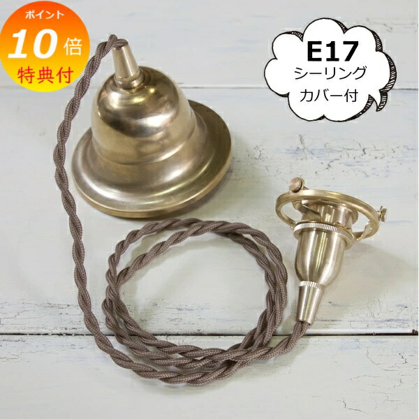 【特典付き 】 引掛シーリング付灯具 E17用 100cm シーリングカバー付 HS1857 【アクシス/Homestead】 ホームステッド