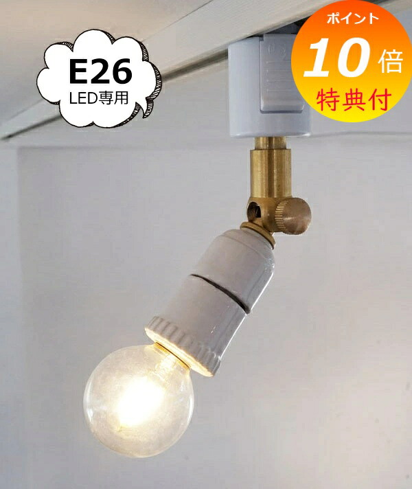 【特典付き】 ダクトレール用スポットライト セラミック E26 HS2600 照明パーツ axcis アクシス Homestead ホームステッド E26 LED専用 灯具 ダクトレール 裸電球 ランプ　照明器具 おしゃれ アンティーク 【送料無料 ポイント10倍】