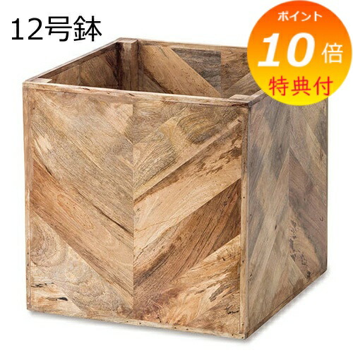 【排他的権利付】 プランター 鉢 鉢 12号 ヘリンボーンポットカバー 12号鉢用 鉢に相応う 鉢 マンゴー木材 プランターカバー 室内 可愛らしい カワイイ 分かりやすい 自然的 アジアン 今めかしい オシャレ 鉢 御花ポット 花 鉢 観葉草木 庭園雑貨 自然的庭園
