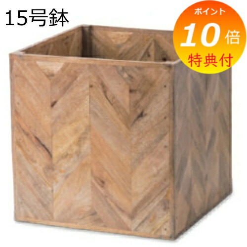 【特典付】 プランター 植木鉢 鉢 15号 ヘリンボーンポットカバー 15号鉢用 鉢に対応 鉢 マンゴーウッド プランターカバー 室内 かわいい カワイイ シンプル ナチュラル アジアン おしゃれ オシャレ 植木鉢 フラワーポット 花 鉢 観葉植物 ガーデン雑貨 ナチュラルガーデン