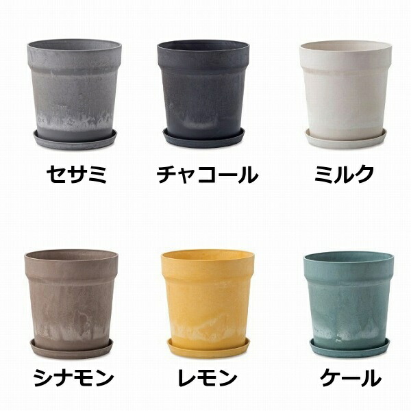 アーバンプランツポットφ13.5×高さ12.5cmチャコールミルクシナモンカシスレモンブルーベリー植木鉢プランターカバーフラワーポット花鉢観葉植物多肉植物サボテンガーデン雑貨ナチュラルガーデン