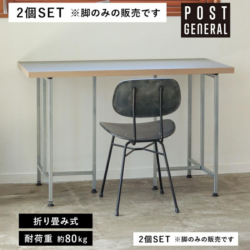 エキシビジョン テーブルレッグ 2本セット テーブルの脚 テーブル 作業台 ワークテーブル シルバー ポストジェネラル クレエ POST GENERAL EXHIBITION TABLE LEG センターテーブル コンパクト スリム おしゃれ 北欧 シンプル デスク 机 組立 収納 在宅ワーク｜メルシープレゼント 「雑貨屋」