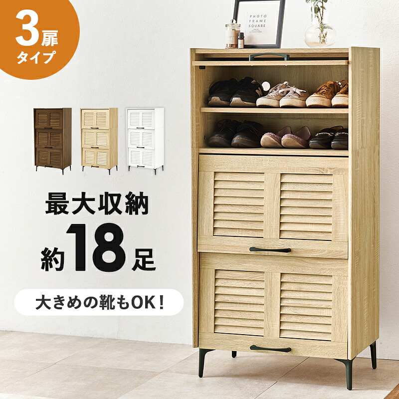 シューズラック 棚 北欧モダン おしゃれ 薄型 可動棚 スリム 省スペース 木目柄 下駄箱 シューズボックス 3扉タイプ 最大18足 ブラウン RSR-1529 ホワイト ナチュラル ブラウン玄関収納 通販 インテリア収納 玄関収納 靴箱 下駄箱 靴入れ シューズbox おしゃれ 【送料無料】