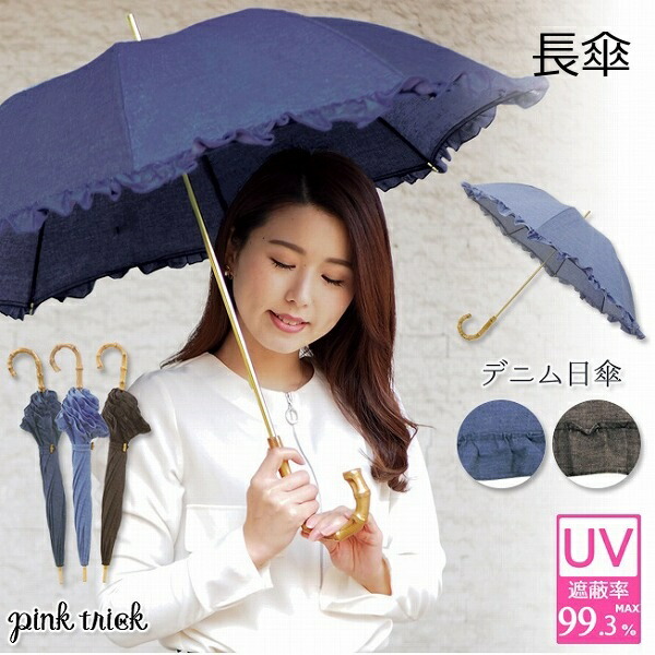 楽天市場 日傘 デニム 傘 日傘 かわいい 可愛い かさ 長傘 レディース 黒 ブラック 紺 ネイビー ブルー フリル ピンクトリック 持ち手バンブー バンブーハンドル おしゃれ Uvカット 紫外線 グラスファイバー 軽量 コンパクト 大人 女性 贈り物 ギフト プレゼント
