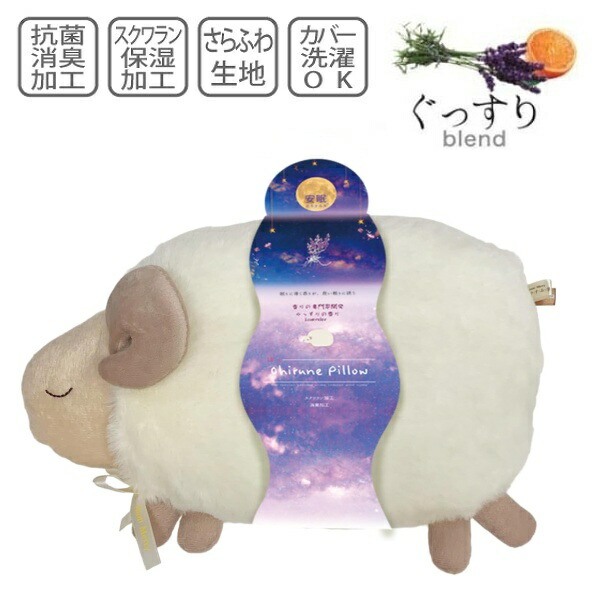 羊の抱き枕 ネイビー 楽天市場】抱き枕 安眠おやすみ羊抱きまくら ラベンダーの香り 抱き枕