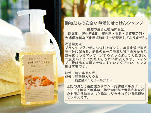 楽天市場 ペットシャンプー フォームボトル ナチュラルソープ Natural Soap シャンプー 犬用 猫用 泡立て不要 泡ポンプ ムースボトル ナチュラルソープ 生分解性 安全 地球にやさしい 地球に帰る あす楽対応 メルシープレゼント 雑貨屋
