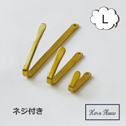 楽天市場 ネジ付き ストレイジ フック ブラス Lサイズ Horn Please 志成販売 アンティーク風 ゴールド フック 壁掛け ウォールフック アイアン 壁掛けフック ウォールフック アンティーク風 レトロ 鉄 インテリア雑貨 ホルダー 壁面 玄関 キッチン 洗面所 トイレ 3065