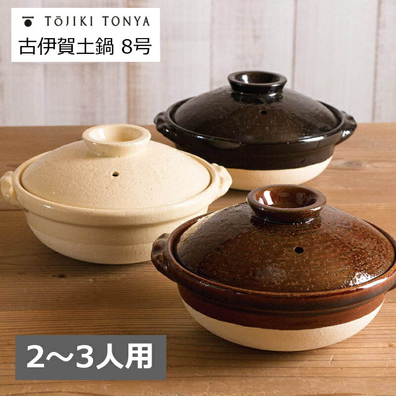 古伊賀 土鍋８号 トウジキドンヤ TOJIKI TONYA アメ ブラック 黒色 ブラウン（伊賀焼 永新陶苑 陶土 耐熱陶器 蓄熱 保温 耐火 直火 オーブン 電子レンジ 遠赤外線効果 食材の旨みを引き出す 調理器具 生活道具 鍋料理 おでん）
