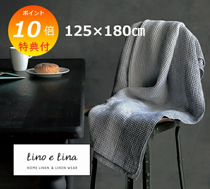 【排他的権利付】 リネン毛布 エキュム 125×180糎 リーノエリーナ Lino e Lina S15 タオルケット 麻 リネン タオルケット 毛布 リネン リネン100% 麻 布 自然的 今めかしい 北欧  【貨物輸送無料 尖んがり10倍】