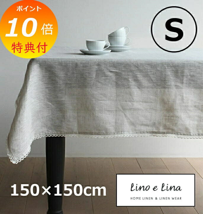 Lino e Lina リネン ホワイトテーブルクロス 150×150 t132-r.jpg