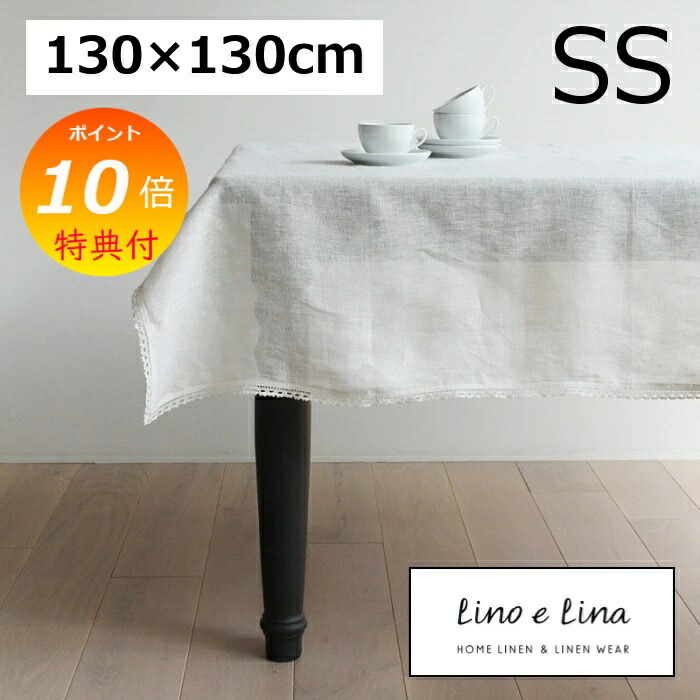 Lino e Lina リネン ホワイトテーブルクロス 150×150 テーブルクロス S ニーダ フラックス 150×150cm リーノエリーナ