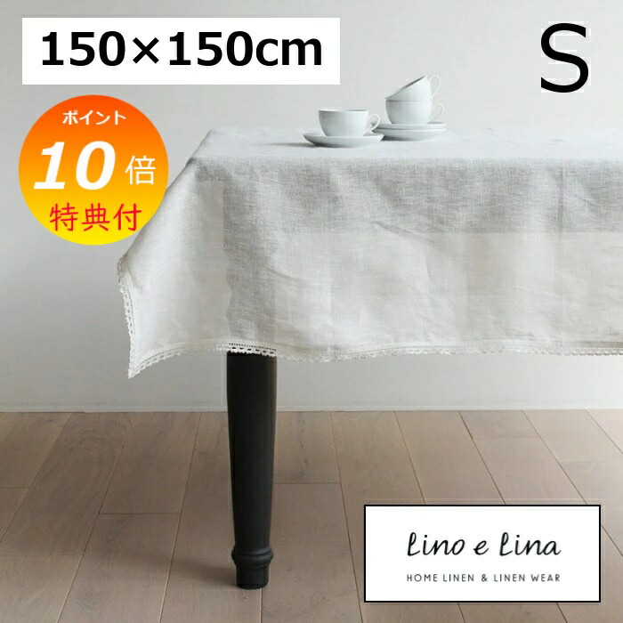 Lino e Lina リネン ホワイトテーブルクロス 150×150 t172-r.jpg