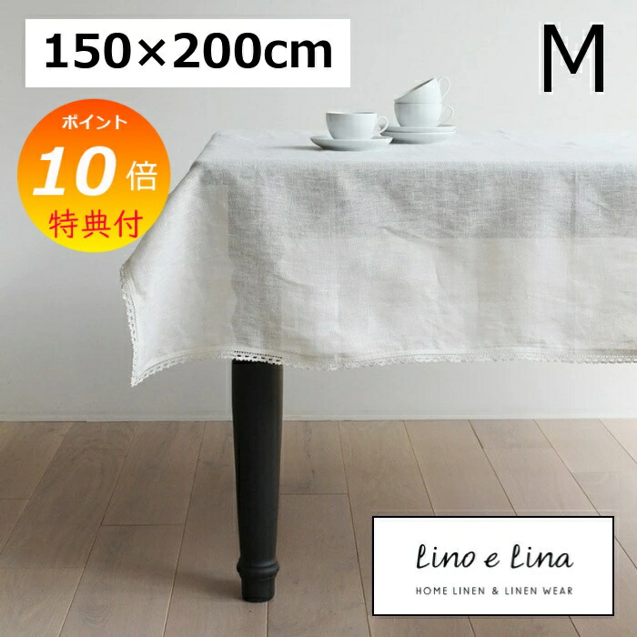 楽天市場】【特典付】 テーブルクロス M リーナ ナチュラル 約 150