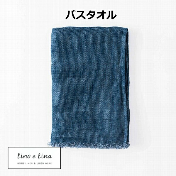 【特典付き 】 バスタオル ベア シャド－ブルー リーノエリーナ Lino e Lina S23 ナチュラル リネン 麻 あさ りねん 65×125cm バスタオル タオル おしゃれ かわいい ギフト 新生活 北欧 インテリア 雑貨 【送料無料 ポイント10倍】
