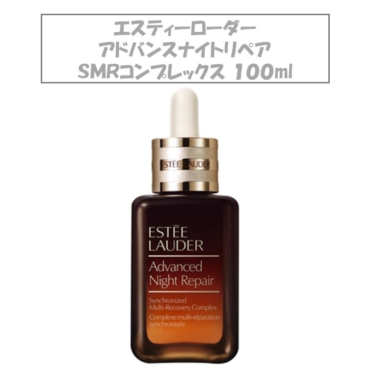 新品エスティローダーアドバンスナイトリペア SMRコンプレックス100ml アドバンス ナイト リペア SMR コンプレックス | エスティ