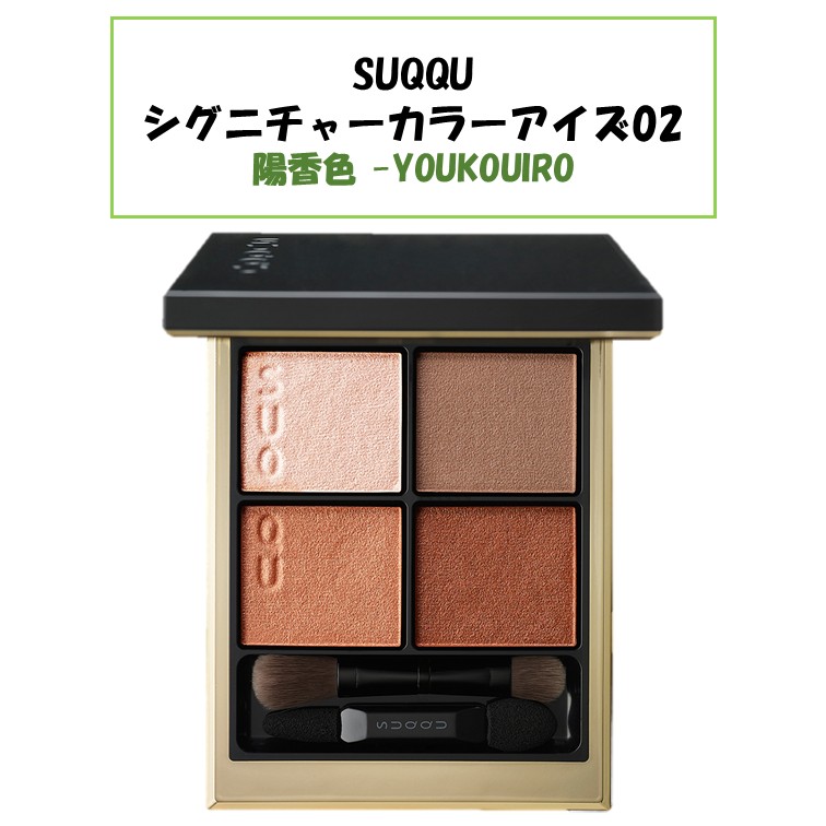 楽天市場】SUQQU スック シグニチャー カラー アイズ #03 光暮 6.2g