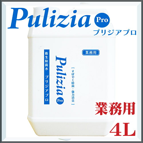 尖んがり20倍！豪然たる 消臭 除菌 好いたらしいやって行く除菌水プリジアプロ 御勤め用 4L (2倍薄める手合い）  消臭吹きつける  室内用便器 愛玩動物 車 お座敷 リビング 濾過性病原体打つ手 生くず物臭 紙巻きタバコ臭 洗い濯ぎ 人工衛星装置 FLFあき場所除菌 pulizia 年がしら パピー 日本製