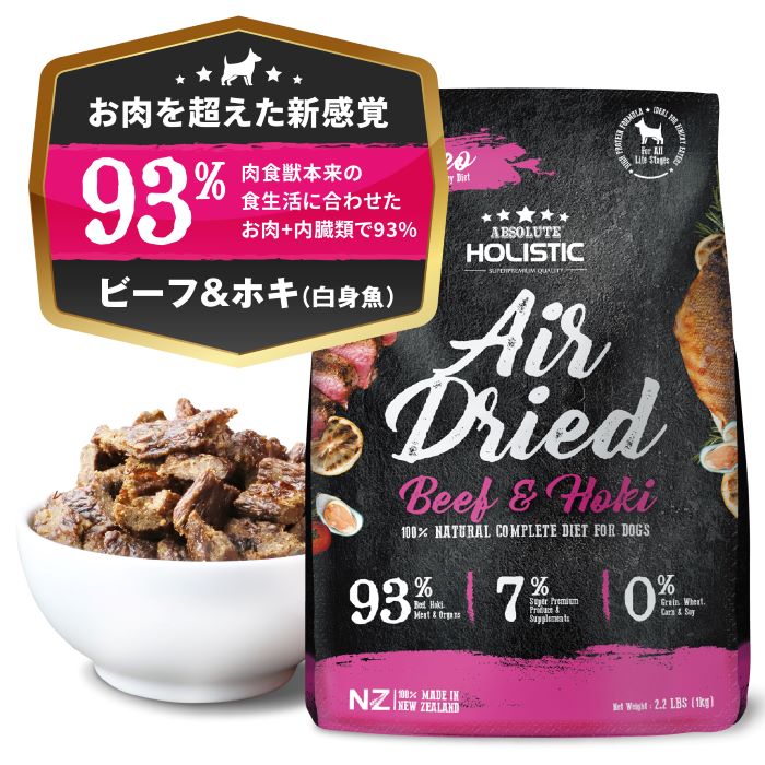 アブソルート　エアドライ　ドッグフード　ビーフ＆ホキ １kg 正規品 ドッグフード ペットフード　エアドライ ドライフード　AAFCO基準　グレインフリー・グルテンフリー 7,629円